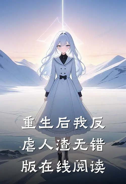 重生后我反虐人渣无错版在线阅读