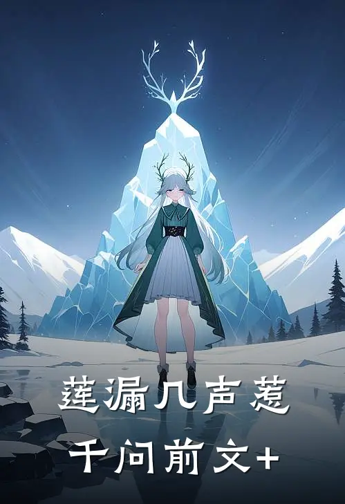 莲漏几声惹千问前文+