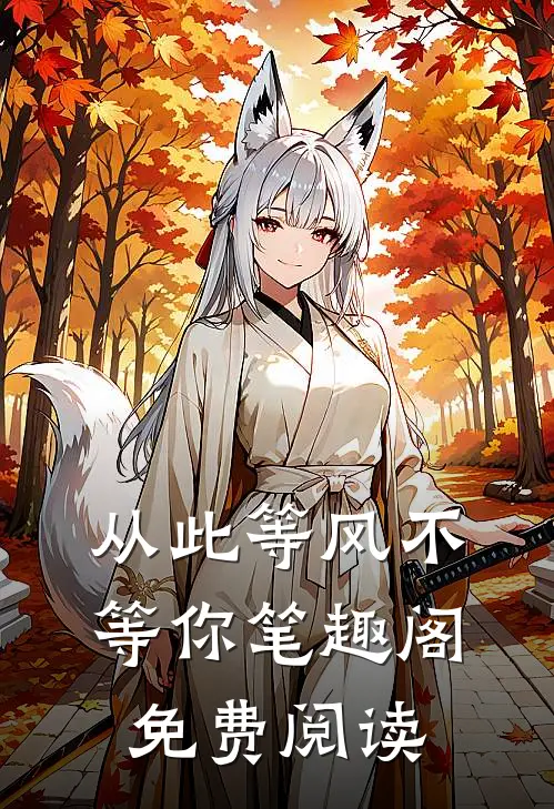 从此等风不等你笔趣阁免费阅读