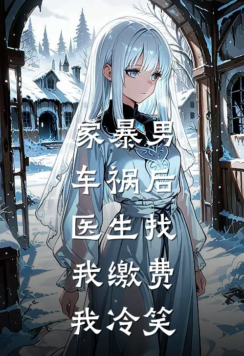家暴男车祸后，医生找我缴费，我冷笑