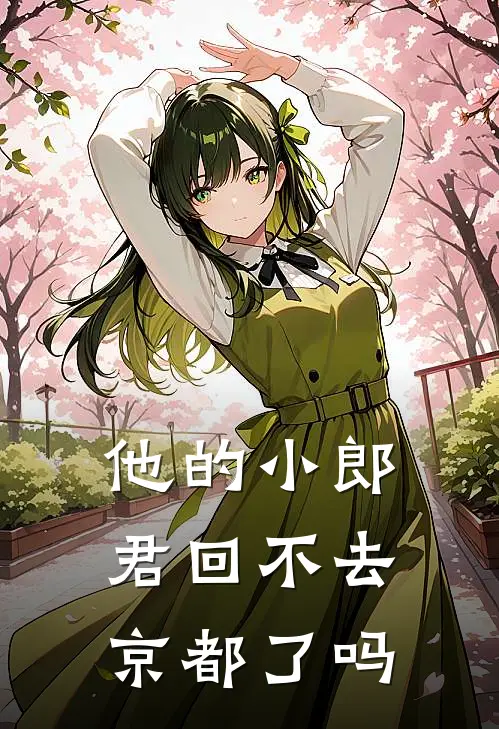 他的小郎君回不去京都了吗