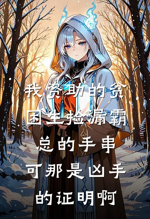 我资助的贫困生捡漏霸总的手串，可那是凶手的证明啊