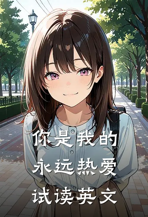 你是我的永远热爱试读英文