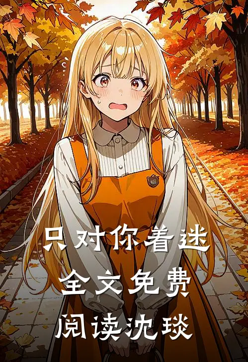 只对你着迷全文免费阅读沈琰