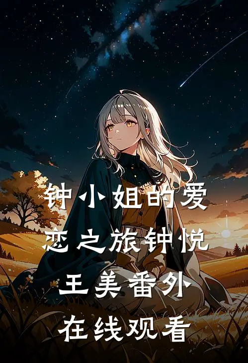 钟小姐的爱恋之旅钟悦王美 番外在线观看
