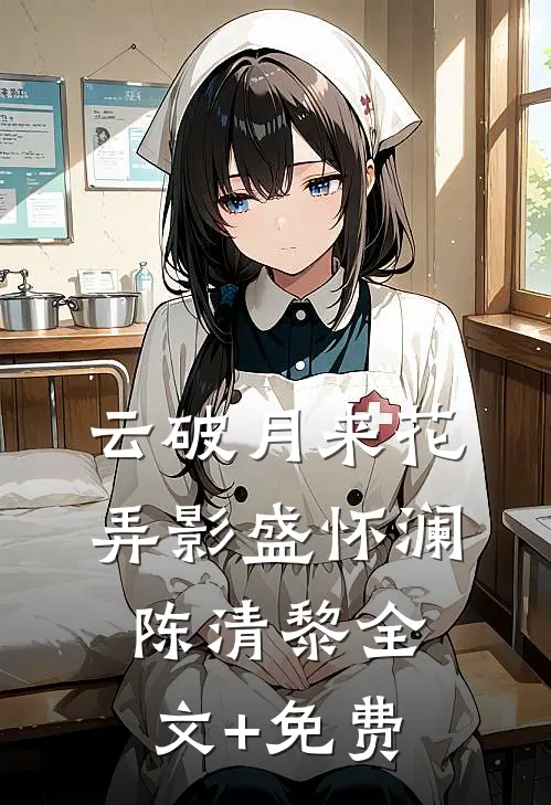 云破月来花弄影盛怀澜陈清黎全文+免费