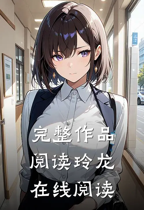 完整作品阅读玲龙在线阅读