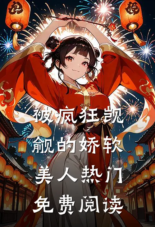 被疯狂觊觎的娇软美人热门免费阅读