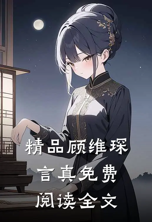 精品顾维琛言真免费阅读全文