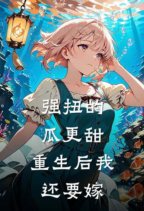 强扭的瓜更甜，重生后我还要嫁