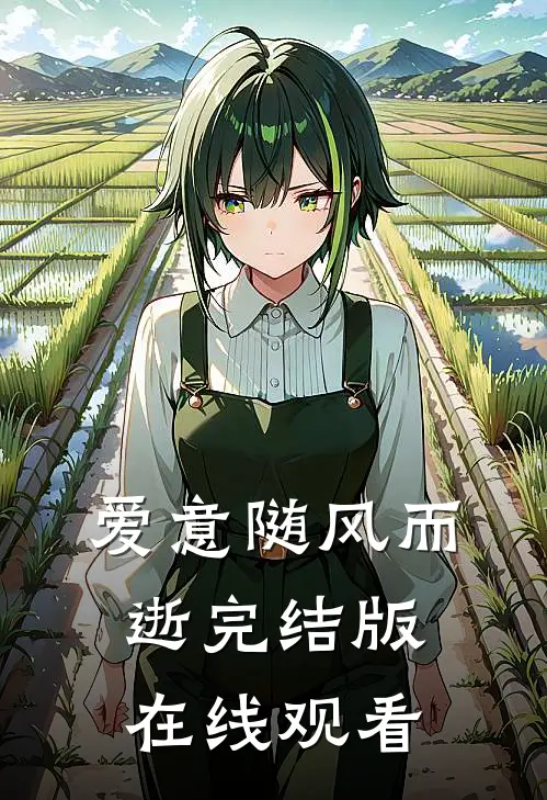 爱意随风而逝完结版在线观看
