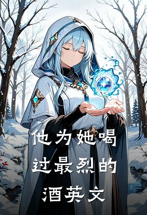 他为她喝过最烈的酒英文