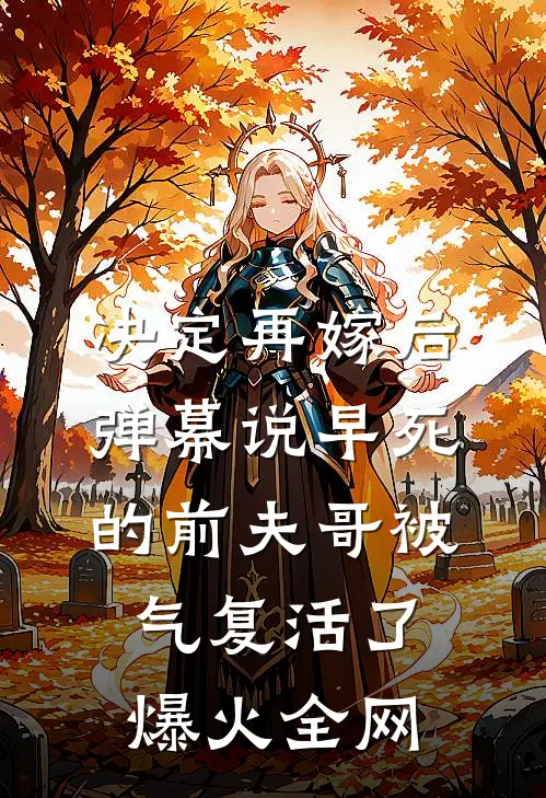 决定再嫁后，弹幕说早死的前夫哥被气复活了爆火全网