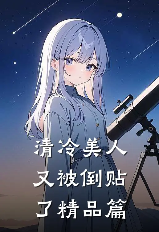 清冷美人又被倒贴了精品篇