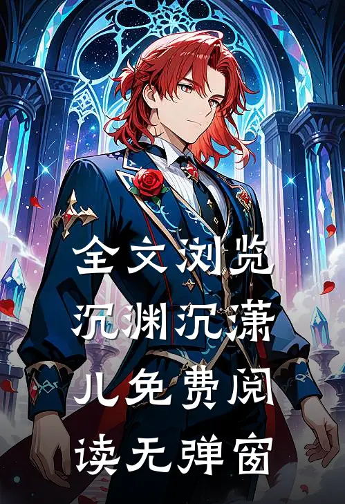 全文浏览沉渊沉潇儿免费阅读无弹窗