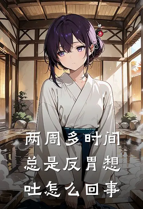 两周多时间总是反胃想吐怎么回事
