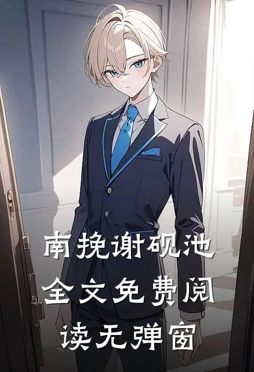 南挽谢砚池全文免费阅读无弹窗