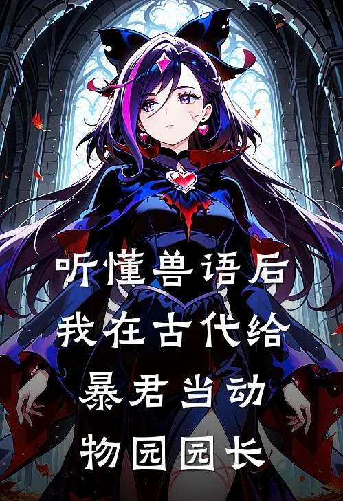 听懂兽语后，我在古代给暴君当动物园园长