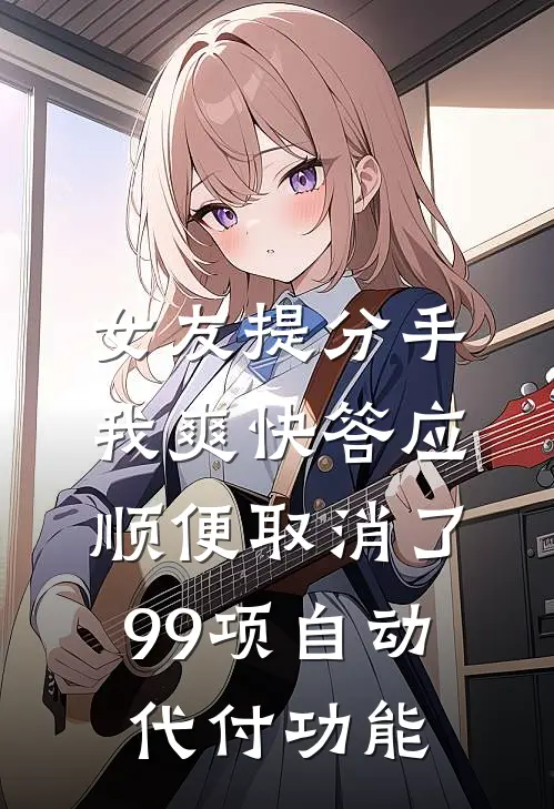 女友提分手，我爽快答应，顺便取消了99项自动代付功能