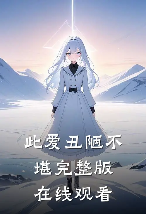 此爱丑陋不堪完整版在线观看