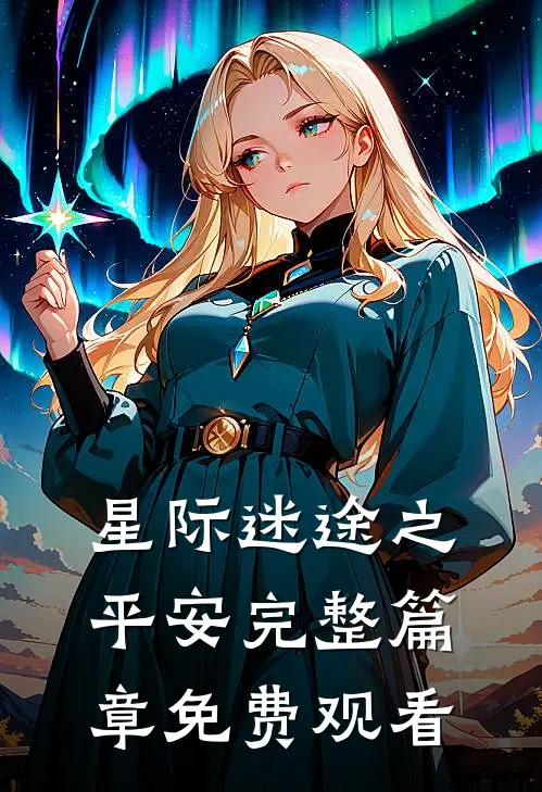 星际迷途之平安完整篇章免费观看