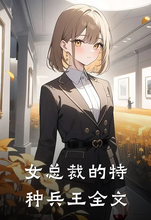 女总裁的特种兵王全文