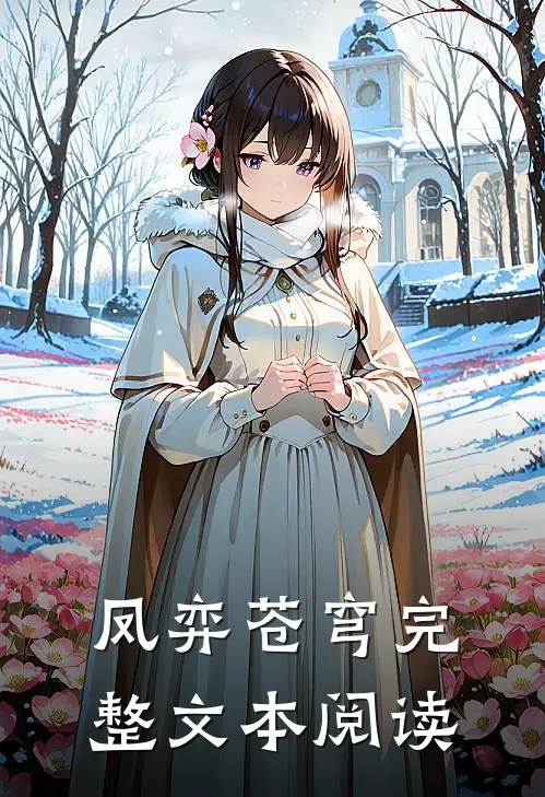 凤弈苍穹完整文本阅读