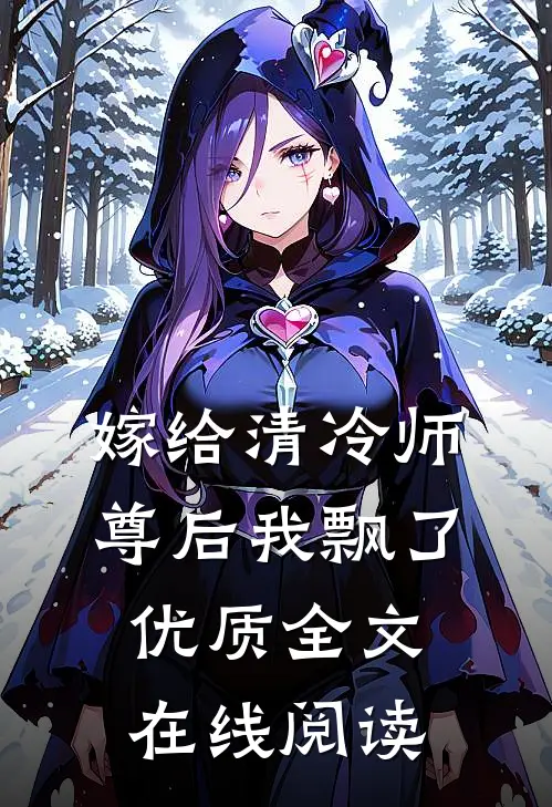 嫁给清冷师尊后我飘了优质全文在线阅读