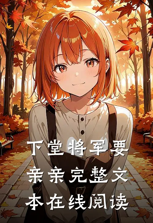 下堂将军要亲亲完整文本在线阅读