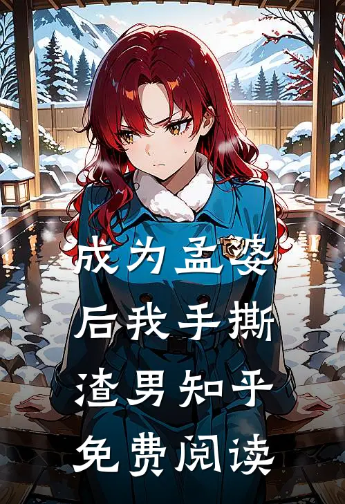 成为孟婆后我手撕渣男知乎免费阅读