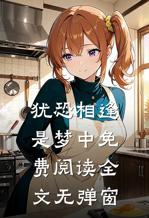 犹恐相逢是梦中免费阅读全文无弹窗