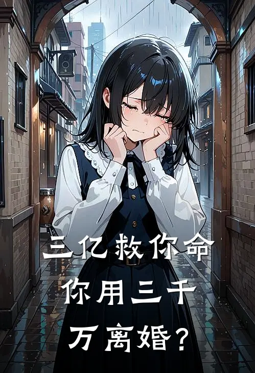 三亿救你命，你用三千万离婚？