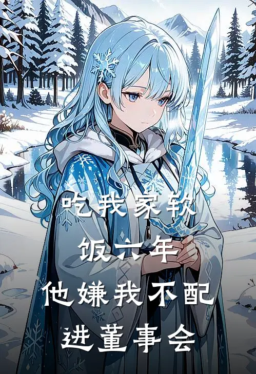 吃我家软饭六年，他嫌我不配进董事会
