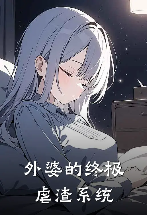 外婆的终极虐渣系统
