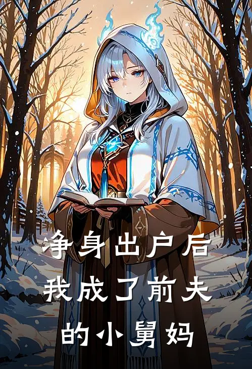 净身出户后，我成了前夫的小舅妈