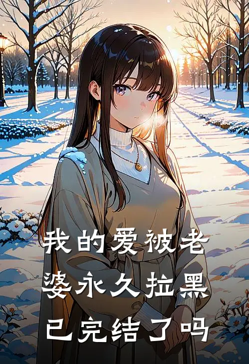 我的爱被老婆永久拉黑已完结了吗