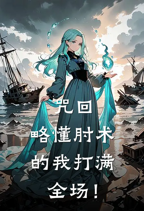 咒回：略懂肘术的我打满全场！
