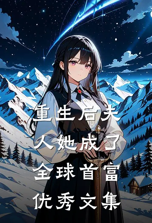 重生后夫人她成了全球首富优秀文集