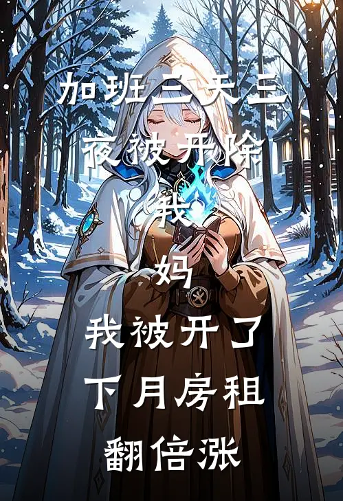 加班三天三夜被开除，我：妈，我被开了，下月房租翻倍涨
