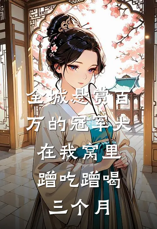 全城悬赏百万的冠军犬，在我窝里蹭吃蹭喝三个月