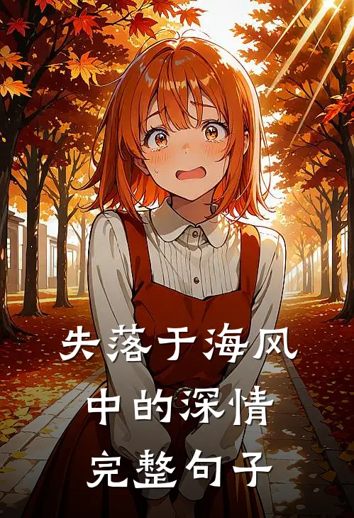 失落于海风中的深情完整句子