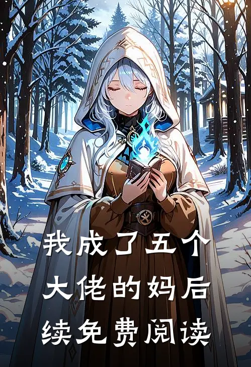 我成了五个大佬的妈后续免费阅读