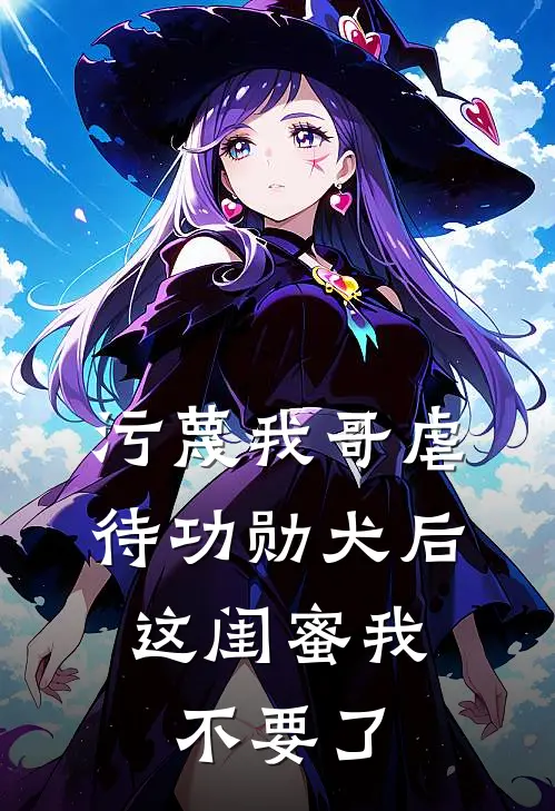 污蔑我哥虐待功勋犬后，这闺蜜我不要了
