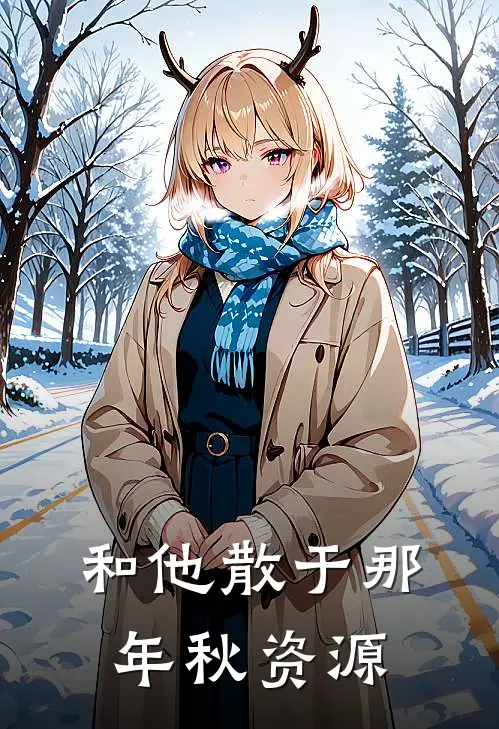 和他散于那年秋资源