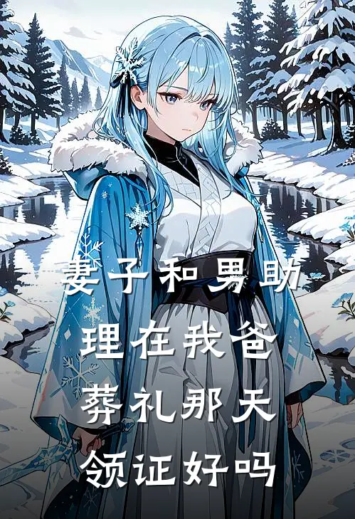 妻子和男助理在我爸葬礼那天领证好吗