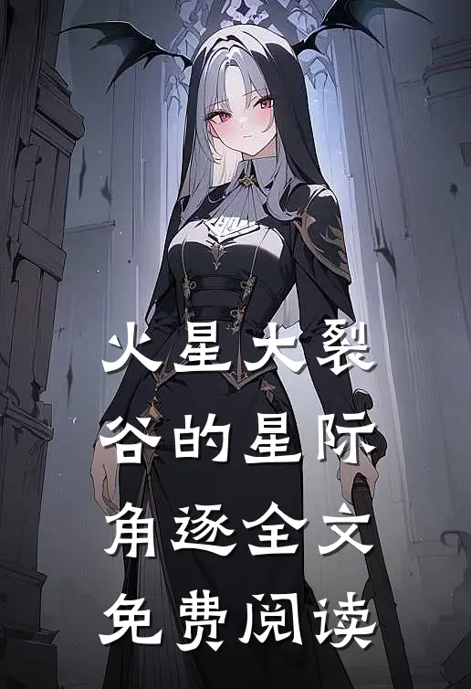 火星大裂谷的星际角逐全文免费阅读
