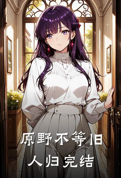 原野不等旧人归完结