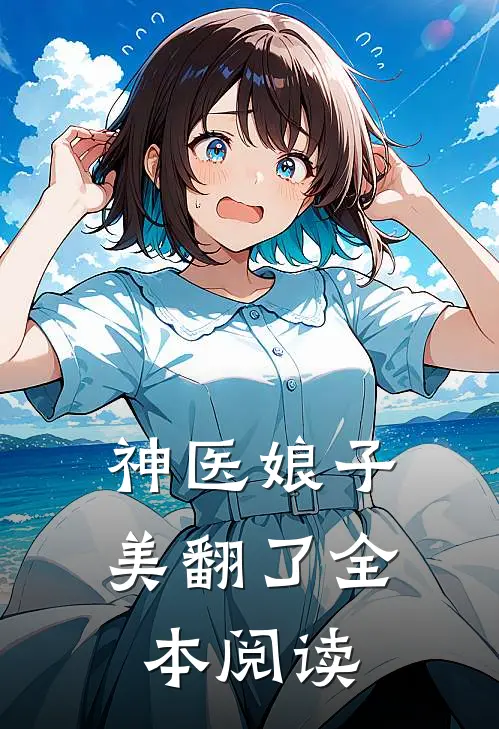 神医娘子美翻了全本阅读