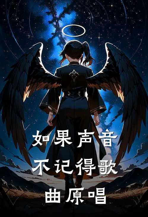 如果声音不记得歌曲原唱