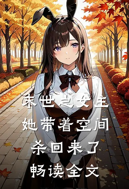 末世之女主她带着空间杀回来了畅读全文